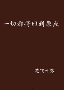 回到原点,探寻人生旅程的起点与归宿