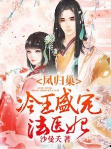 错付韶华凤归去（凤起青萍末）,凤起青萍末的传奇人生