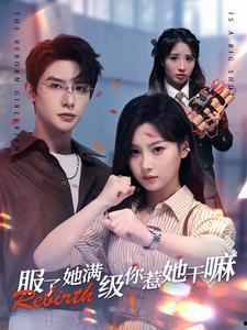 服了她满级你惹她干嘛,揭秘为何惹上满级女神的疯狂冒险