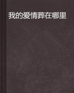 我将爱情葬深海,一段刻骨铭心的爱情传奇
